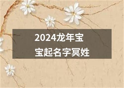 2024龙年宝宝起名字冥姓