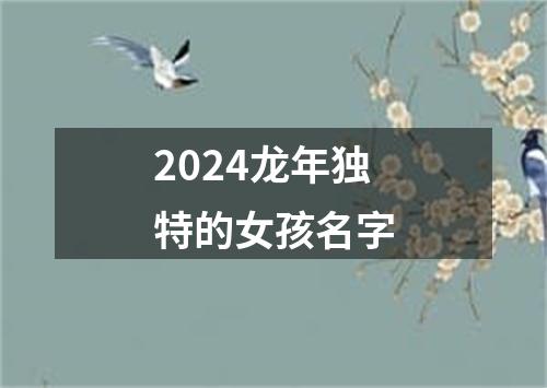 2024龙年独特的女孩名字