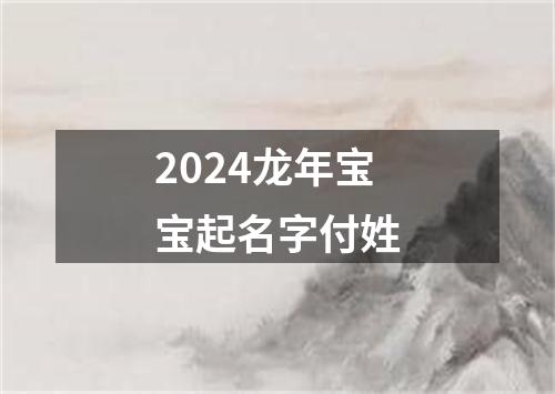 2024龙年宝宝起名字付姓