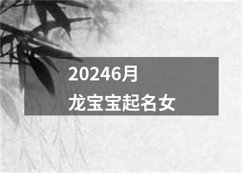 20246月龙宝宝起名女