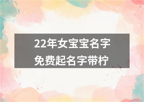 22年女宝宝名字免费起名字带柠