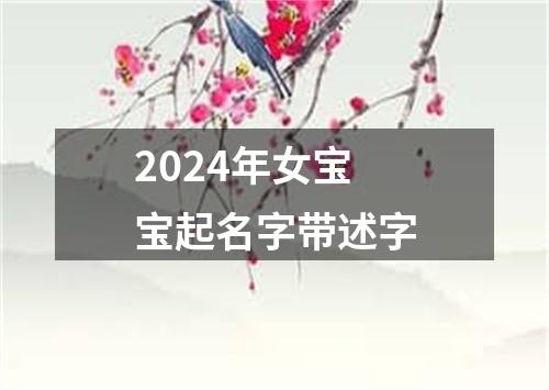 2024年女宝宝起名字带述字