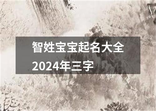 智姓宝宝起名大全2024年三字