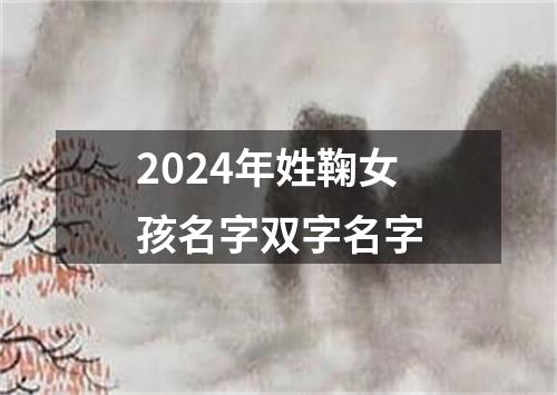 2024年姓鞠女孩名字双字名字