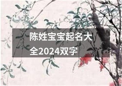 陈姓宝宝起名大全2024双字