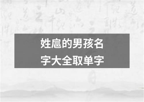 姓扈的男孩名字大全取单字