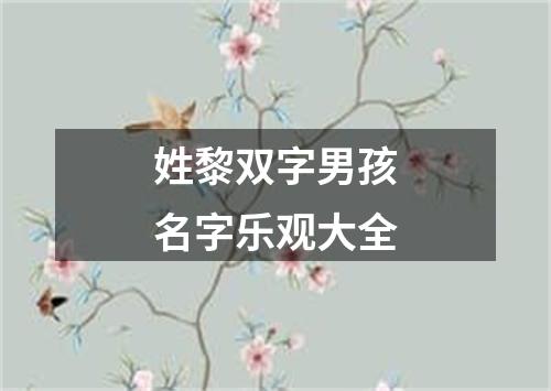 姓黎双字男孩名字乐观大全