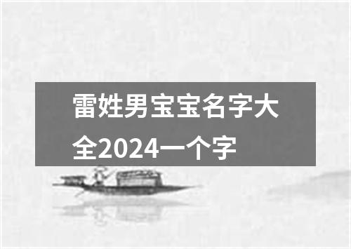 雷姓男宝宝名字大全2024一个字