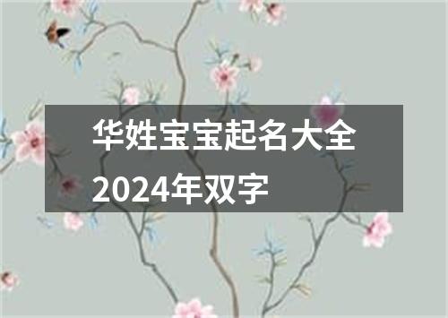 华姓宝宝起名大全2024年双字