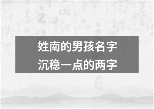 姓南的男孩名字沉稳一点的两字