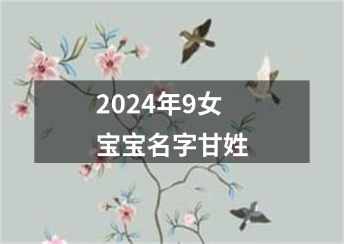 2024年9女宝宝名字甘姓