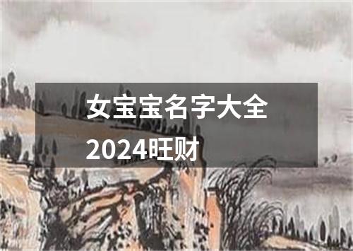 女宝宝名字大全2024旺财