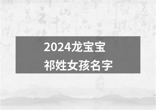 2024龙宝宝祁姓女孩名字