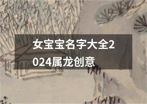 女宝宝名字大全2024属龙创意