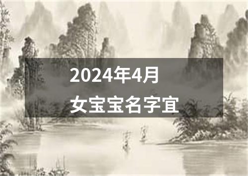 2024年4月女宝宝名字宜