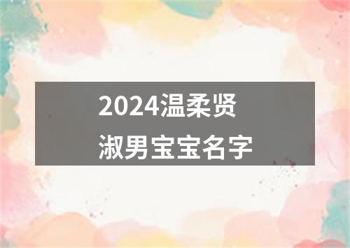 2024温柔贤淑男宝宝名字