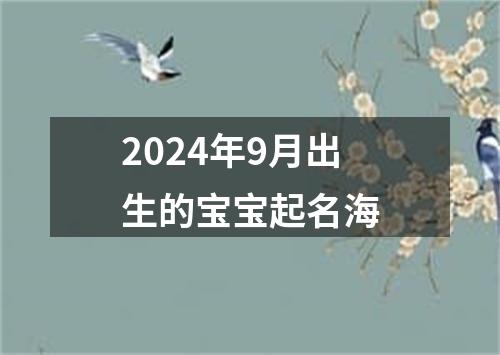 2024年9月出生的宝宝起名海