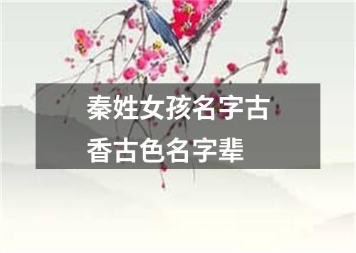 秦姓女孩名字古香古色名字辈