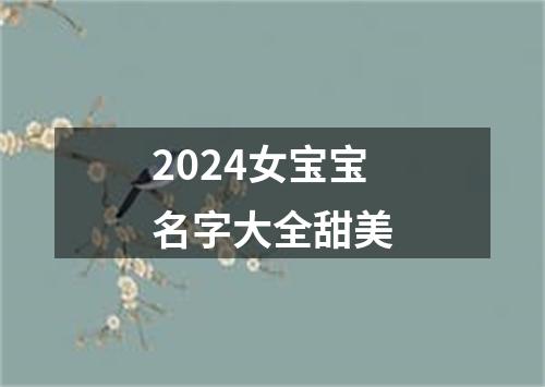 2024女宝宝名字大全甜美