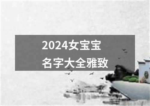 2024女宝宝名字大全雅致