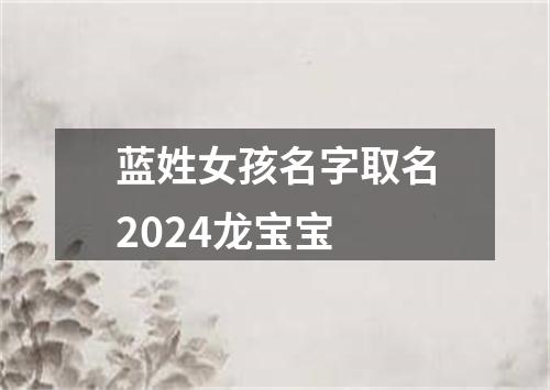 蓝姓女孩名字取名2024龙宝宝