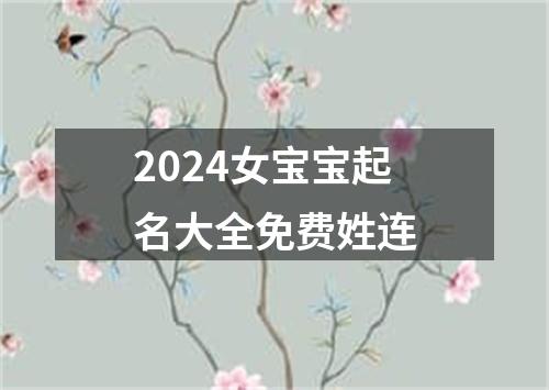 2024女宝宝起名大全免费姓连