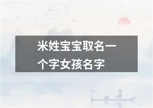 米姓宝宝取名一个字女孩名字