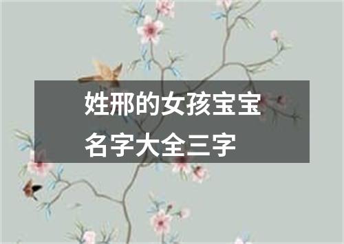 姓邢的女孩宝宝名字大全三字