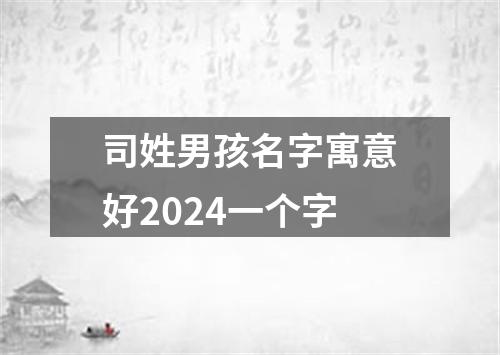 司姓男孩名字寓意好2024一个字