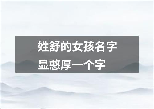 姓舒的女孩名字显憨厚一个字