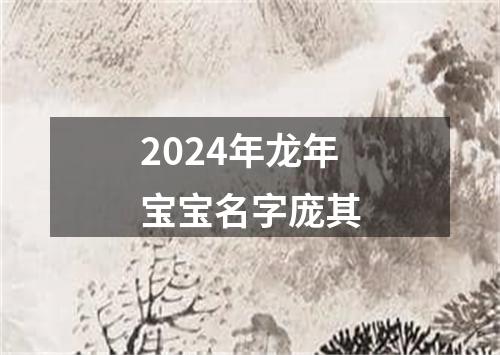 2024年龙年宝宝名字庞其