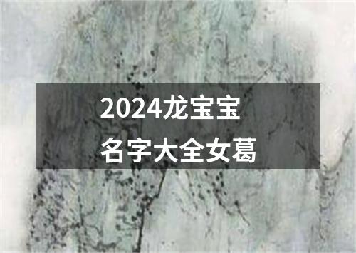 2024龙宝宝名字大全女葛