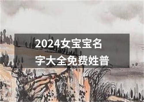 2024女宝宝名字大全免费姓普