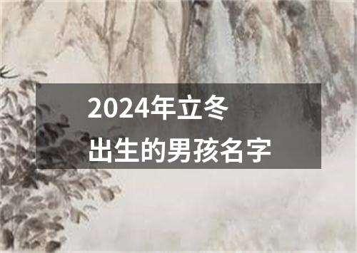 2024年立冬出生的男孩名字