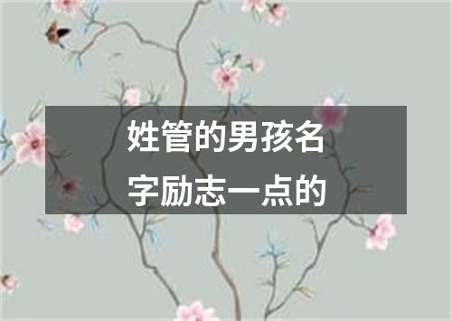 姓管的男孩名字励志一点的