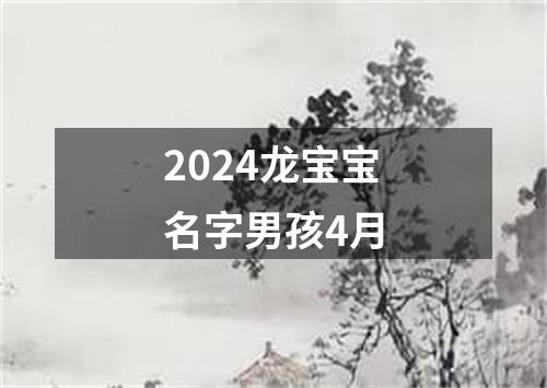 2024龙宝宝名字男孩4月