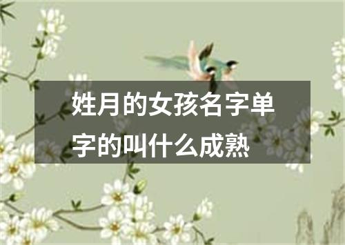 姓月的女孩名字单字的叫什么成熟