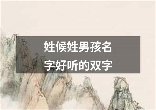 姓候姓男孩名字好听的双字