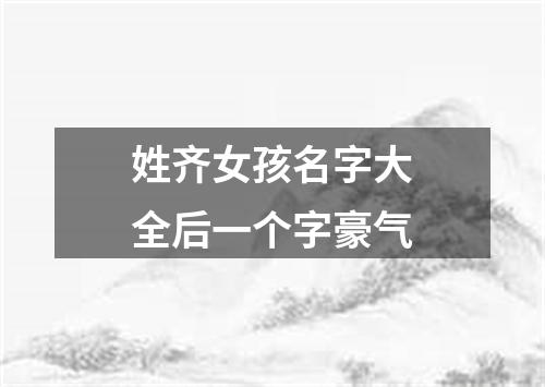 姓齐女孩名字大全后一个字豪气