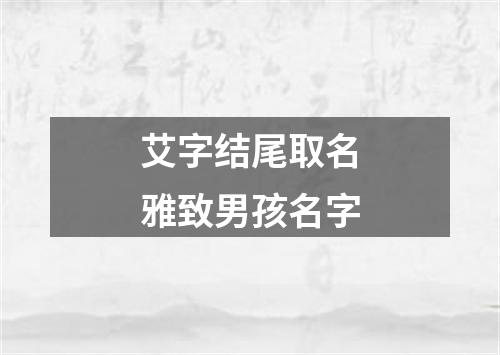 艾字结尾取名雅致男孩名字