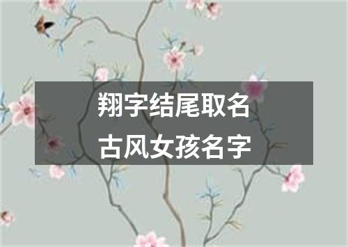 翔字结尾取名古风女孩名字