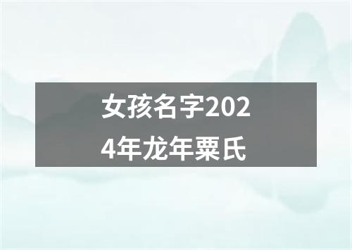 女孩名字2024年龙年粟氏