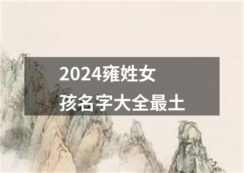 2024雍姓女孩名字大全最土