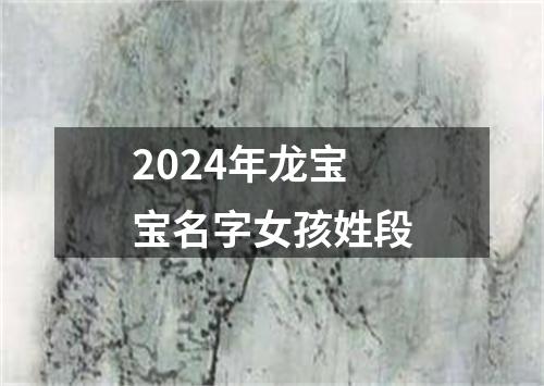 2024年龙宝宝名字女孩姓段