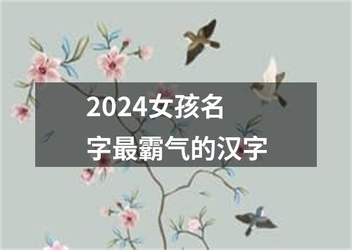 2024女孩名字最霸气的汉字