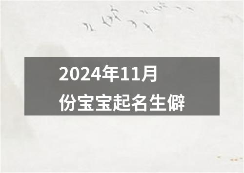 2024年11月份宝宝起名生僻