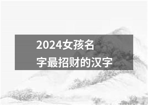 2024女孩名字最招财的汉字