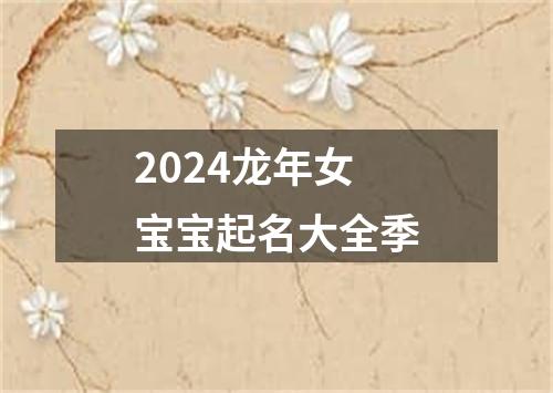 2024龙年女宝宝起名大全季