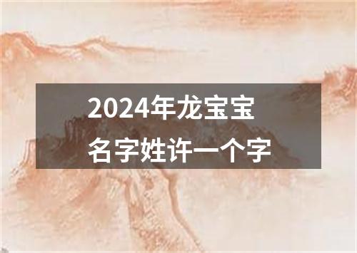 2024年龙宝宝名字姓许一个字