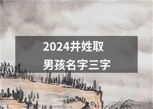 2024井姓取男孩名字三字